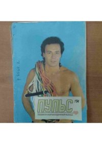 Пульс 1994 №1. журнал «Пульс» - читать в Рулиб