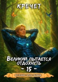 Великий пытается отдохнуть 15. Кречет Александр - читать в Рулиб