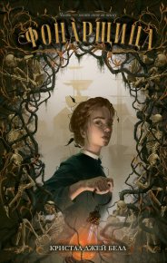 Фонарщица. Белл Кристал Джей - читать в Рулиб