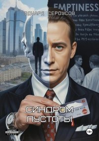 Синдром пустоты. Сероусов Эдуард - читать в Рулиб