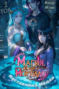 Магия, кофе и мортидо наставника Медея. Ютин Макар - читать в Рулиб