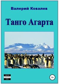 Танго Агарта. Книга первая. Ковалев Валерий - Rulib.pro Танго Агарта. Книга первая. Ковалев Валерий - читать в Рулиб