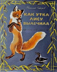 Как утка лису вылечила. Сидоров Николай - читать в Рулиб
