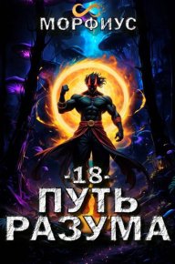 Путь разума 18. Морфиус - читать в Рулиб