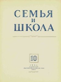 Семья и школа 1951 №10. журнал «Семья и школа» - читать в Рулиб