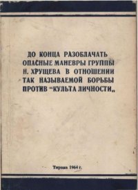 До конца разоблачать опасные маневры группы Н. Хрущева.... Ходжа Энвер - читать в Рулиб