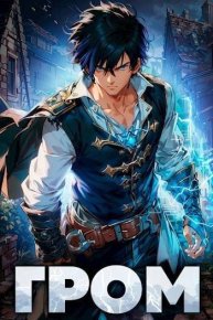 Гром. Шимохин Дмитрий - читать в Рулиб