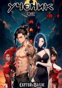 Ученик. Том 2 (СИ). Vells - читать в Рулиб