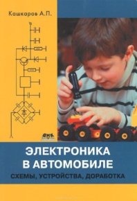 Электроника в автомобиле. Схемы, устройства, доработка. Кашкаров Андрей - читать в Рулиб