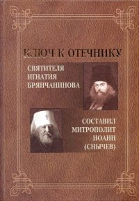 Ключ к Отечнику святителя Игнатия Брянчанинова. Снычев (сост.) митрополит Иоанн - читать в Рулиб