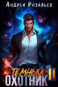 Темный охотник #11. Розальев Андрей - Rulib.pro Темный охотник #11. Розальев Андрей - читать в Рулиб
