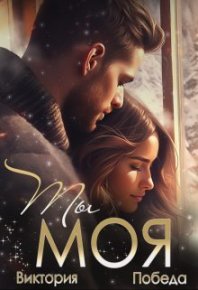 Ты моя. Победа Виктория - читать в Рулиб