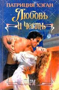 Любовь и честь. Хэган Патриция - читать в Рулиб