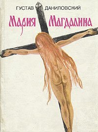 Мария Магдалина. Даниловский Густав - читать в Рулиб