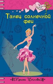 Танец солнечной феи. Щеглова Ирина - читать в Рулиб