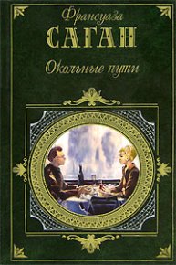 От всей души. Саган Франсуаза - читать в Рулиб