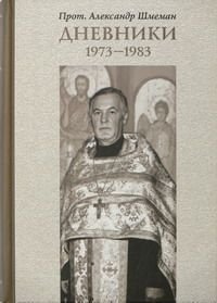 Дневники 1973-1983. Шмеман протоиерей Александр - читать в Рулиб
