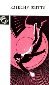 Еліксир життя (збірка). Стась Анатолій - читать в Рулиб