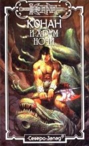 Храм ночи. Фрост Донован - читать в Рулиб