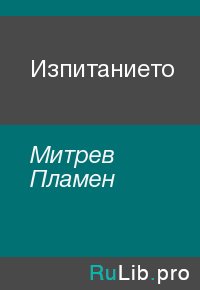 Изпитанието. Митрев Пламен - читать в Рулиб