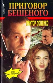 Приговор Бешеного. Доценко Виктор - читать в Рулиб