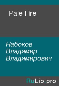 Pale Fire. Набоков Владимир - читать в Рулиб