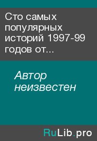 Сто самых популярных историй 1997-99 годов от Anecdot,ru. Автор неизвестен - читать в Рулиб