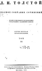 ТОМ 23 ПРОИЗВЕДЕНИЯ 1879-1884. Толстой Лев - читать в Рулиб