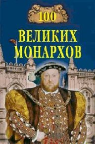 100 великих монархов. Рыжов Константин - читать в Рулиб