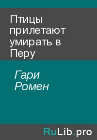 Птицы прилетают умирать в Перу. Гари Ромен - читать в Рулиб