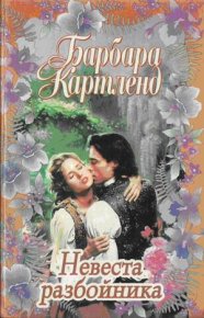 Невеста разбойника. Картленд Барбара - читать в Рулиб