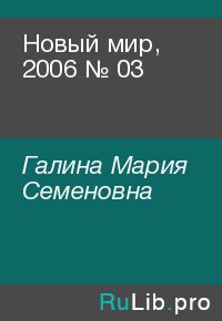 Новый мир, 2006 № 03. Галина Мария - читать в Рулиб