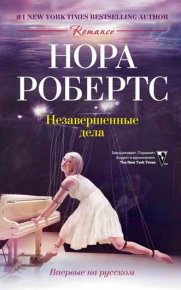 Незавершенные дела. Робертс Нора - читать в Рулиб