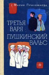 Третья Варя. Прилежаева Мария - читать в Рулиб