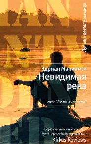 Невидимая река. Маккинти Эдриан - читать в Рулиб