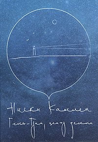 Гель-Грин, центр земли. Каллен Никки - читать в Рулиб