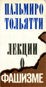 Лекции о фашизме. Тольятти Пальмиро - читать в Рулиб