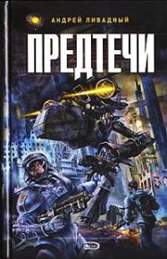 Предтечи. Ливадный Андрей - читать в Рулиб