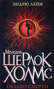 Облако смерти. Лейн Эндрю - читать в Рулиб