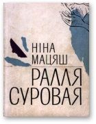 Ралля суровая. Мацяш Нiна - читать в Рулиб