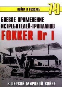 Боевое применение трипланов Fokker Dr I в Первой Мировой войне. Иванов С - читать в Рулиб