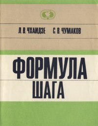 Формула шага. Чумаков Святослав - читать в Рулиб