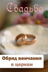 Обряд венчания в церкви. Мельников Илья - читать в Рулиб