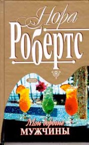 Мои дорогие мужчины. Робертс Нора - читать в Рулиб
