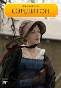 Сэндитон. Остин Джейн - читать в Рулиб