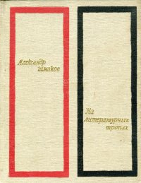 На литературных тропах. Шмаков Александр - Rulib.pro На литературных тропах. Шмаков Александр - читать в Рулиб