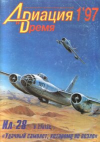 Авиация и Время 1997 01. Журнал «Авиация и время» - читать в Рулиб
