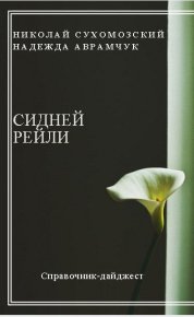 Рейли Сидней. Сухомозский Николай - читать в Рулиб