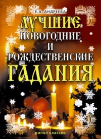 Лучшие новогодние и рождественские гадания. Андреева Екатерина - читать в Рулиб