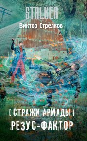 Стражи Армады. Резус-фактор. Стрелков Виктор - читать в Рулиб